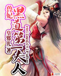兽妃:黑道第一夫人