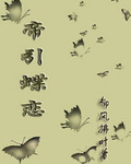帝引蝶恋(经典后宫文)