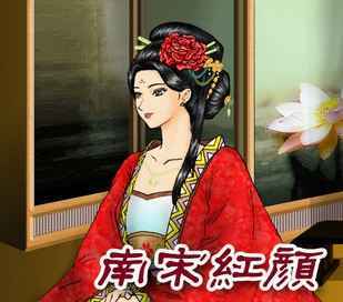 南宋红颜