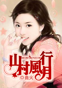 山村风月行(原名:山村百花后宫)