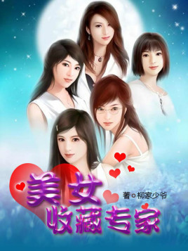 美女收藏专家