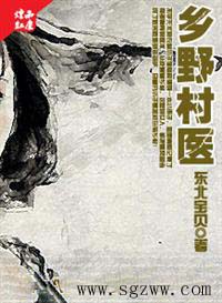 乡野村医(乡野妇科男医)