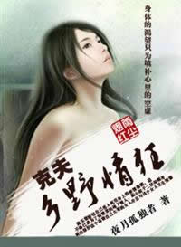 克夫:乡野情狂