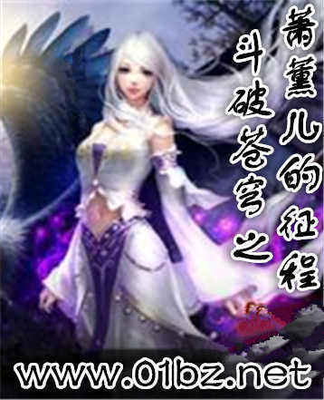 斗破蒼穹之蕭薰兒的征程