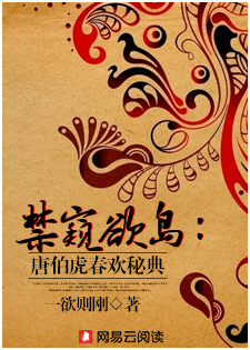 禁窥欲岛:唐伯虎春欢秘典