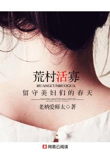 荒村活寡:留守女人们的春天