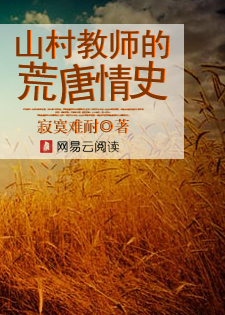 乡村欲孽:山村教师的荒唐情史