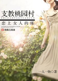 支教桃园村:恋上女人的床