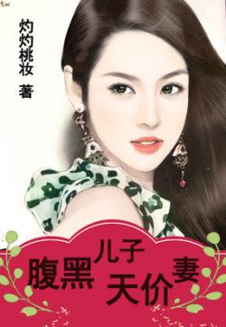 宠爱无度:腹黑儿子天价妻