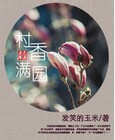 村香满园