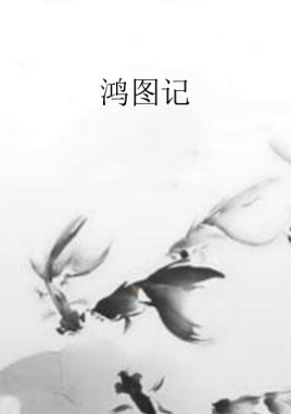 鸿图记(春色满乡野)