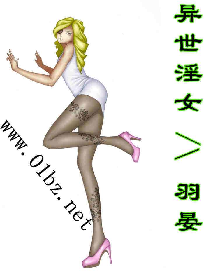 异世淫女-羽晏