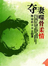 夺妻:蚀骨柔情