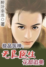 极品医神:无良医生花都追美