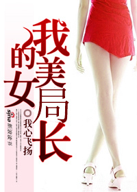 领导爱上我:我的美女局长