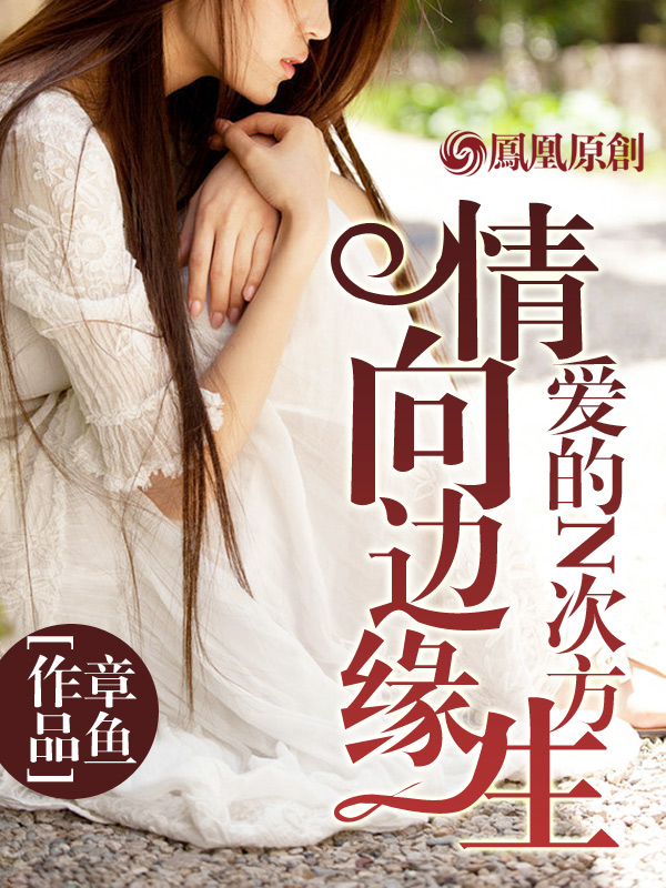 情向边缘生:爱的N次方