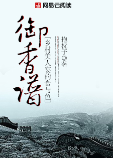 御香谱:乡村美人宴的食与色
