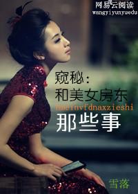 窥秘:和美女房东那些事