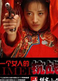 血性狼女︰一個鬼子都不留