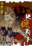 艳杀狗事