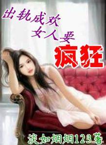出轨成欢,女人要疯狂