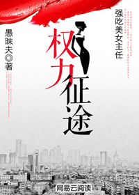 强吃美女主任:权力征途