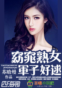 窈窕熟女,军子好逑