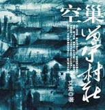 空巢 留守村庄