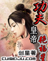 功夫皇帝逍遙游(功夫皇帝艷福星)