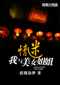 情迷:我与美女姐姐