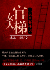 女人官梯:小科员升迁记