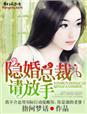 隐婚总裁,请放手!