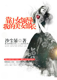 靠上女领导:我的美女部长