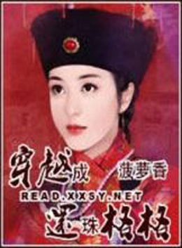 穿越之还珠风流 (1-185章)