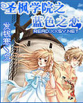 圣枫学院之蓝色之恋