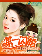 第一闪婚:撞来的豪门老公