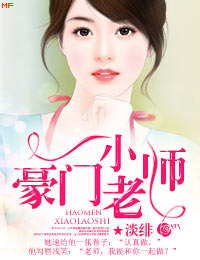 豪门小老师