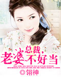总裁,老婆不好当