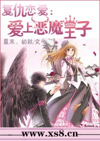 恶魔公主的华丽恋爱曲