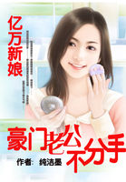 亿万新娘:豪门老公不分手