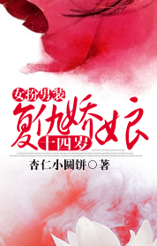 女扮男装:复仇娇娘14岁