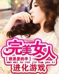 完美女人进化游戏
