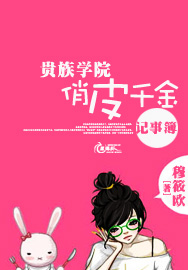 贵族学院俏皮千金记事簿