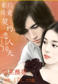 豪门续爱:契约恋人30天