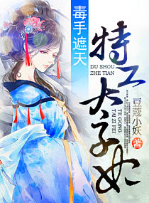 毒手遮天,特工太子妃