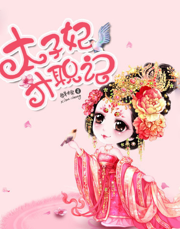 太子妃升职记
