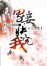 女王失寵︰男妾,快寵我