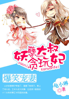 爆笑寵妻︰妖孽大叔貪玩妃