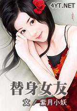 替身女友