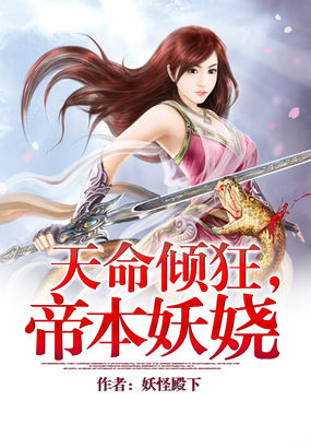 天命倾狂,帝本妖娆